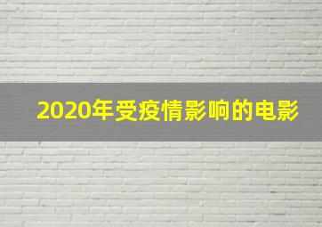 2020年受疫情影响的电影