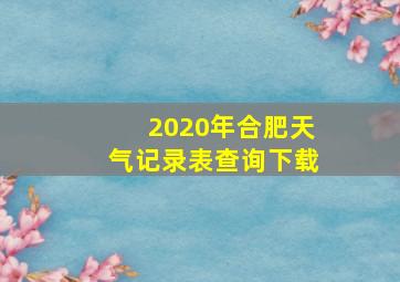 2020年合肥天气记录表查询下载