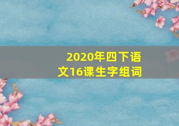 2020年四下语文16课生字组词