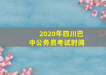 2020年四川巴中公务员考试时间