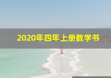 2020年四年上册数学书