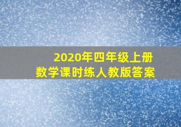 2020年四年级上册数学课时练人教版答案