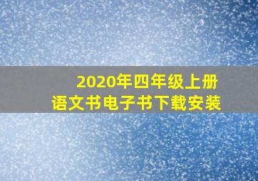 2020年四年级上册语文书电子书下载安装