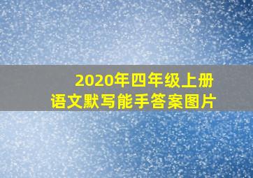 2020年四年级上册语文默写能手答案图片