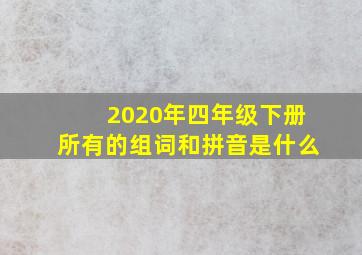 2020年四年级下册所有的组词和拼音是什么