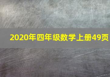 2020年四年级数学上册49页