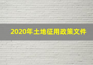 2020年土地征用政策文件