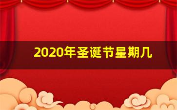 2020年圣诞节星期几