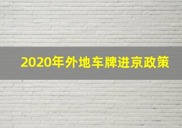 2020年外地车牌进京政策