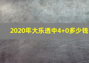 2020年大乐透中4+0多少钱