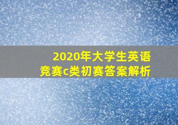 2020年大学生英语竞赛c类初赛答案解析