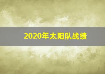 2020年太阳队战绩