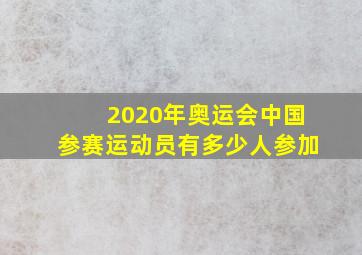 2020年奥运会中国参赛运动员有多少人参加