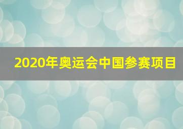 2020年奥运会中国参赛项目