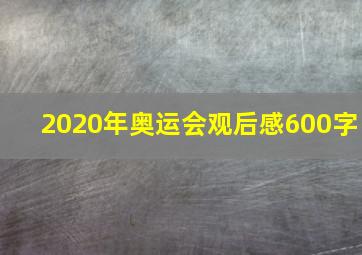 2020年奥运会观后感600字