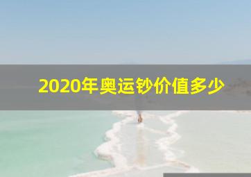 2020年奥运钞价值多少