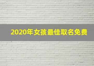 2020年女孩最佳取名免费