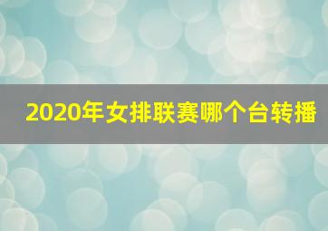 2020年女排联赛哪个台转播