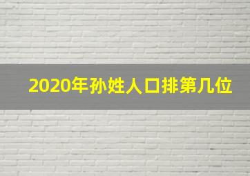 2020年孙姓人口排第几位