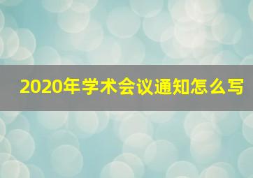 2020年学术会议通知怎么写