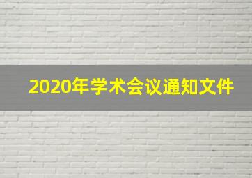 2020年学术会议通知文件