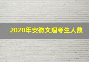 2020年安徽文理考生人数