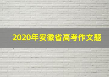 2020年安徽省高考作文题