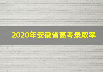 2020年安徽省高考录取率