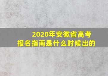 2020年安徽省高考报名指南是什么时候出的