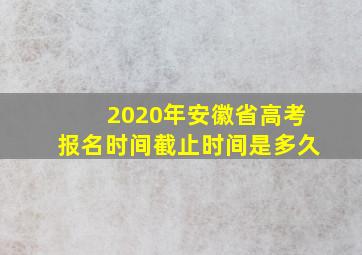 2020年安徽省高考报名时间截止时间是多久