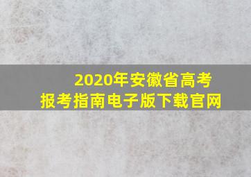 2020年安徽省高考报考指南电子版下载官网