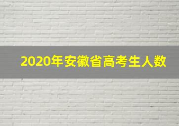 2020年安徽省高考生人数