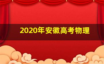 2020年安徽高考物理