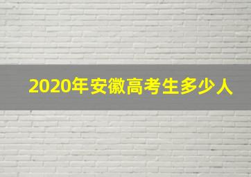 2020年安徽高考生多少人