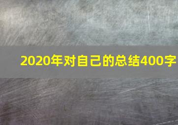 2020年对自己的总结400字