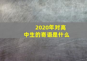 2020年对高中生的寄语是什么