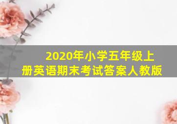 2020年小学五年级上册英语期末考试答案人教版