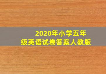 2020年小学五年级英语试卷答案人教版