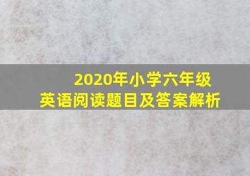 2020年小学六年级英语阅读题目及答案解析