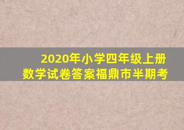 2020年小学四年级上册数学试卷答案福鼎市半期考