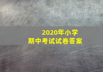 2020年小学期中考试试卷答案