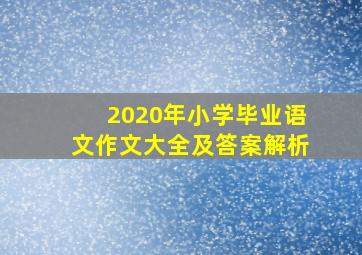 2020年小学毕业语文作文大全及答案解析