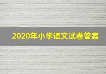 2020年小学语文试卷答案