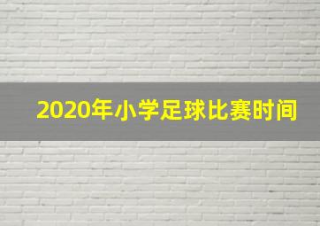 2020年小学足球比赛时间