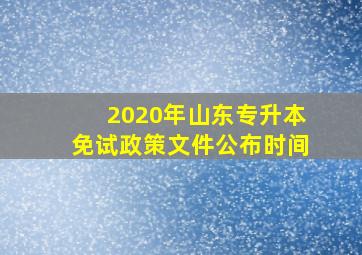 2020年山东专升本免试政策文件公布时间