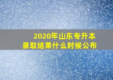 2020年山东专升本录取结果什么时候公布