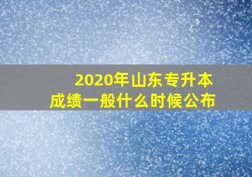 2020年山东专升本成绩一般什么时候公布