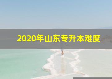 2020年山东专升本难度