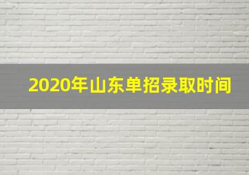 2020年山东单招录取时间