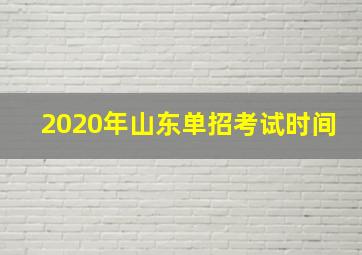 2020年山东单招考试时间